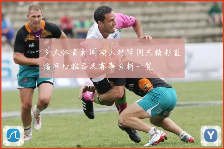 今天体育新闻湖人对阵国王精彩直播网址推荐及赛事分析一览